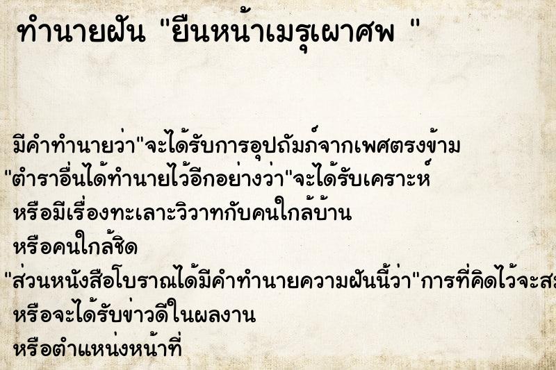 ทำนายฝันทำนายฝันยืนหน้าเมรุเผาศพ